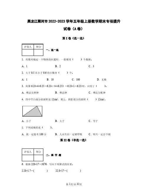 黑龙江黑河市2022——2023学年五年级上册数学期末专项提升试卷AB卷(含答案)