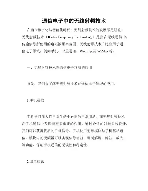 通信电子中的无线射频技术