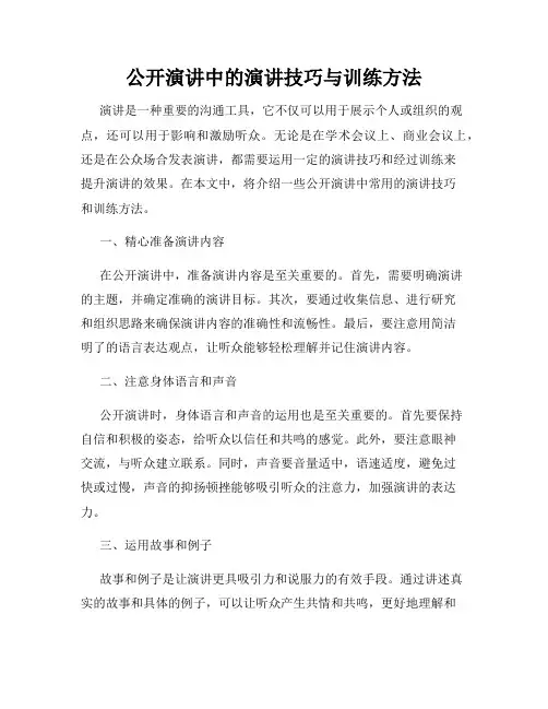 公开演讲中的演讲技巧与训练方法