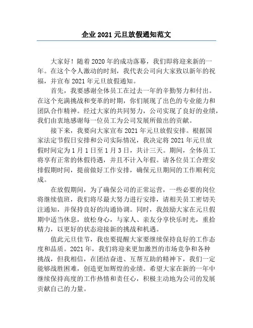 企业2021元旦放假通知范文