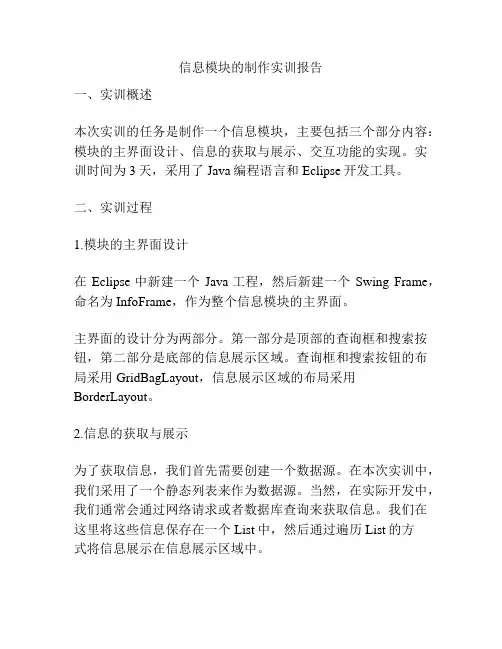 信息模块的制作实训报告