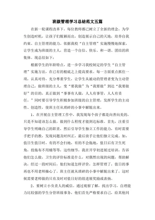 班级管理学习总结范文五篇