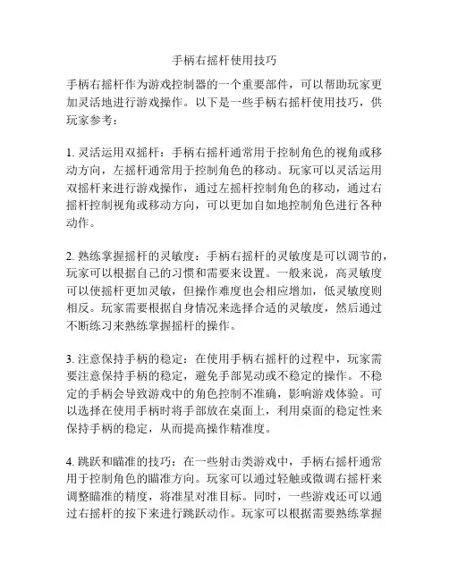 手柄右摇杆使用技巧