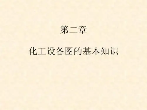 3.化工制图CAD-化工设备图的基本知识