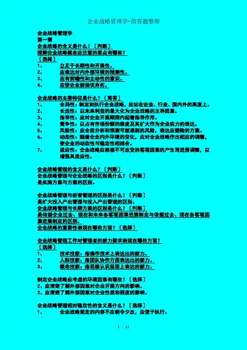企业战略管理学-简答题整理