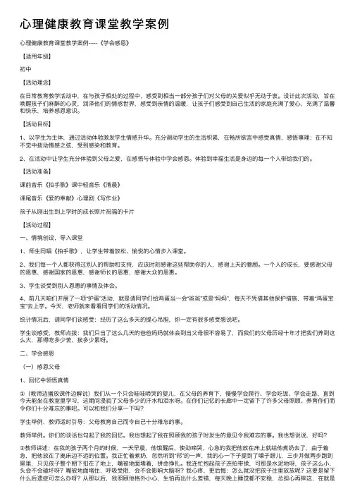 心理健康教育课堂教学案例