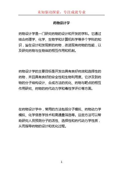 药物设计学