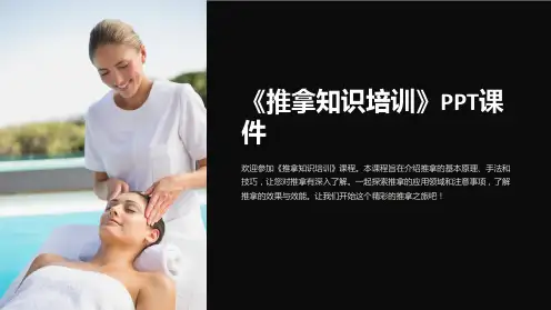《推拿知识培训》课件