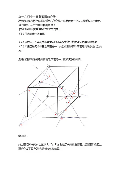 立体几何中一些截面图的作法