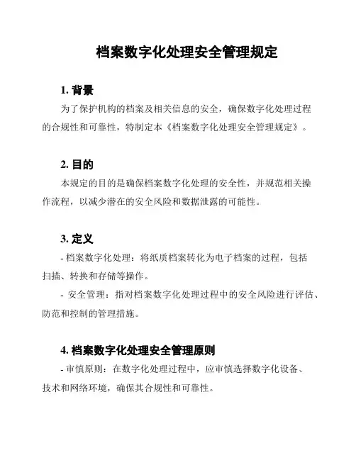 档案数字化处理安全管理规定