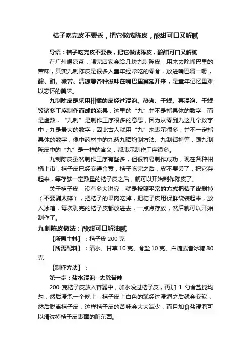 桔子吃完皮不要丢，把它做成陈皮，酸甜可口又解腻