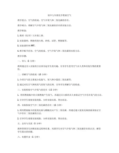 初中九年级化学教案空气