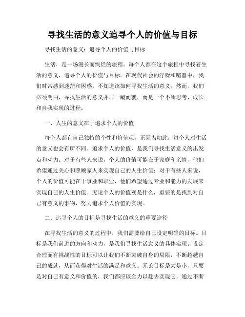 寻找生活的意义追寻个人的价值与目标