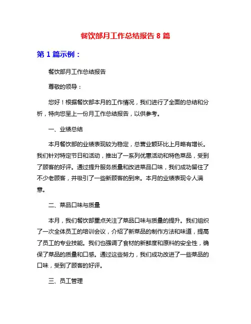 餐饮部月工作总结报告8篇