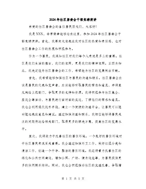 2024年社区居委会干部竞聘演讲（三篇）