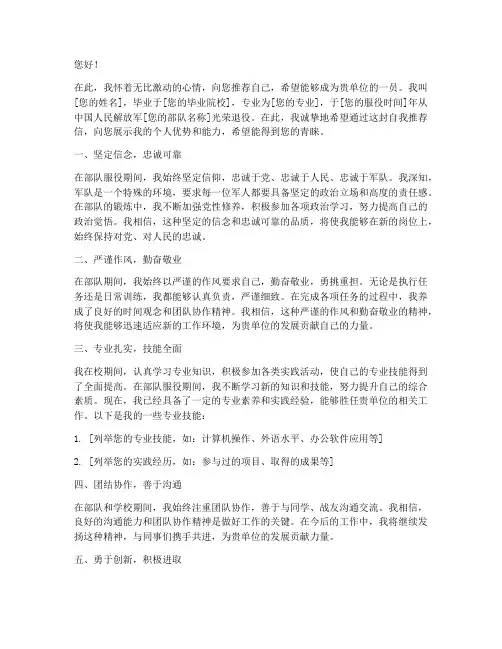 转业自我推荐信范文