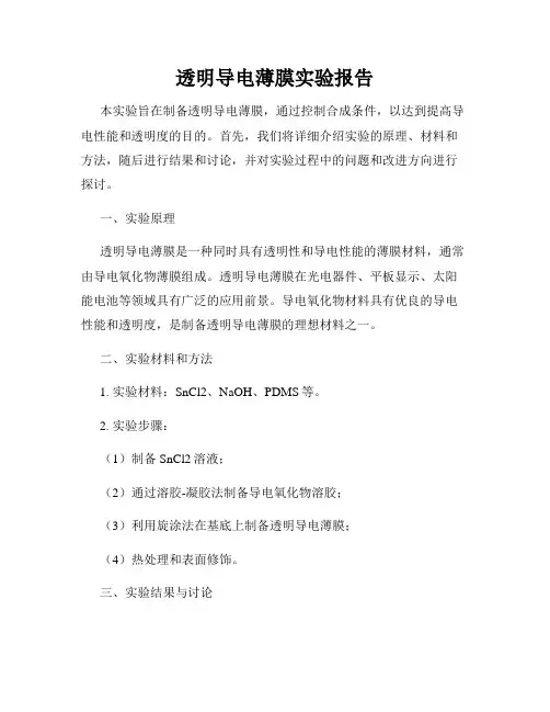 透明导电薄膜实验报告