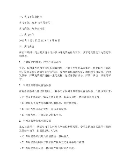 关于开发票的实习报告