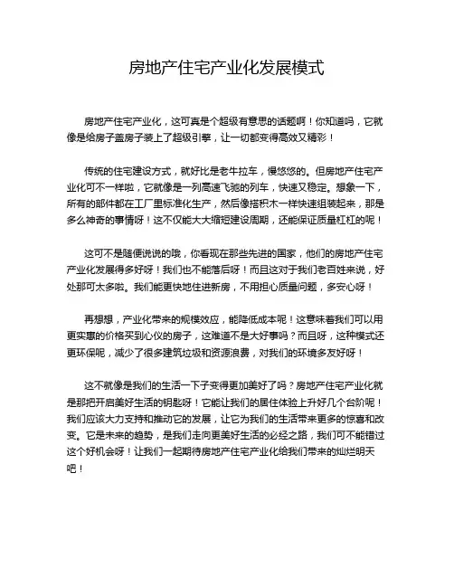 房地产住宅产业化发展模式