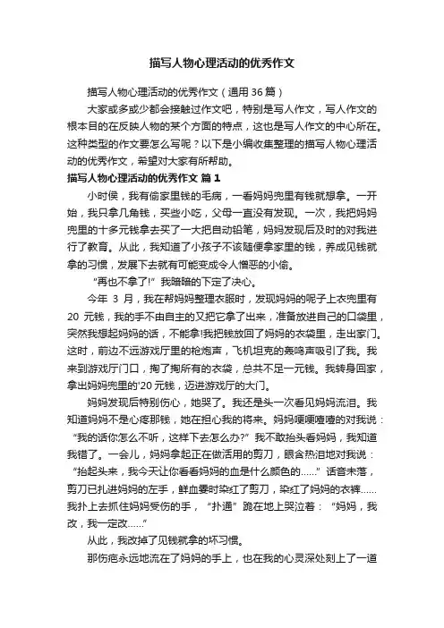 描写人物心理活动的优秀作文