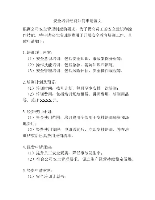 安全培训经费如何申请范文