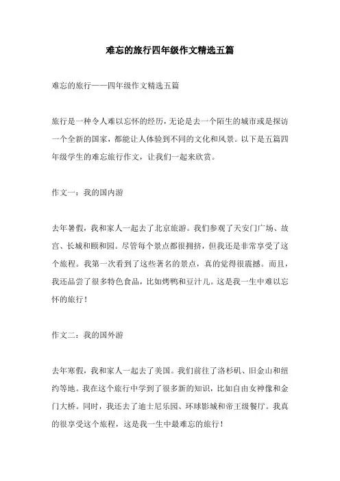 难忘的旅行四年级作文精选五篇