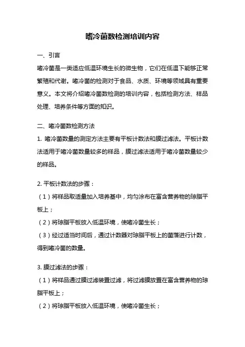 嗜冷菌数检测培训内容