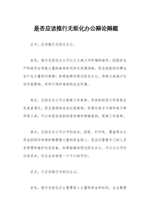 是否应该推行无纸化办公辩论辩题