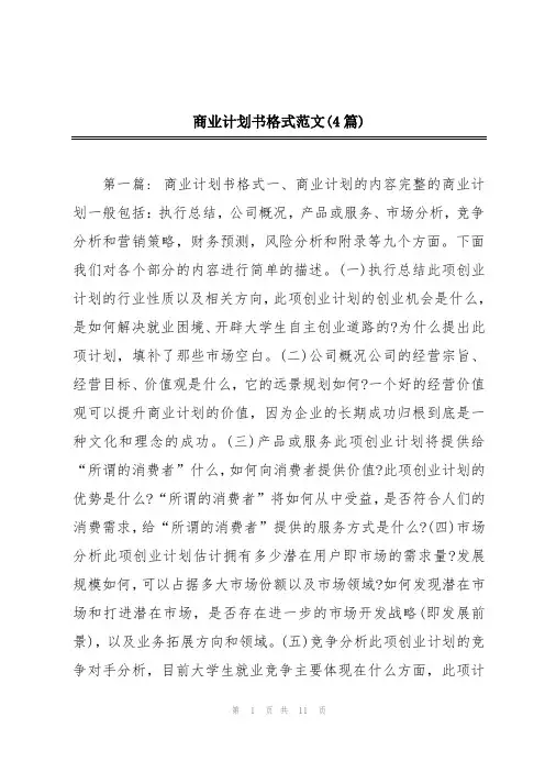 商业计划书格式范文(4篇)