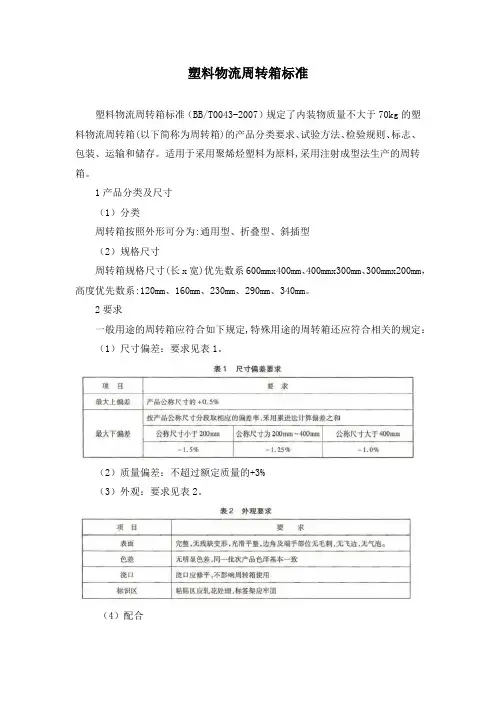 塑料物流周转箱标准
