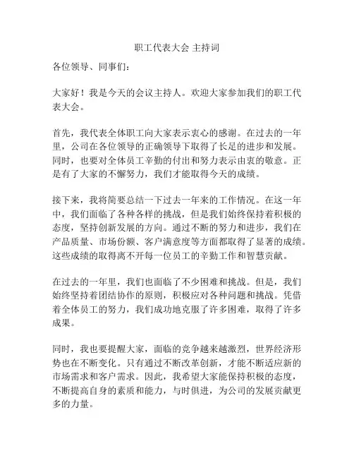 职工代表大会 主持词
