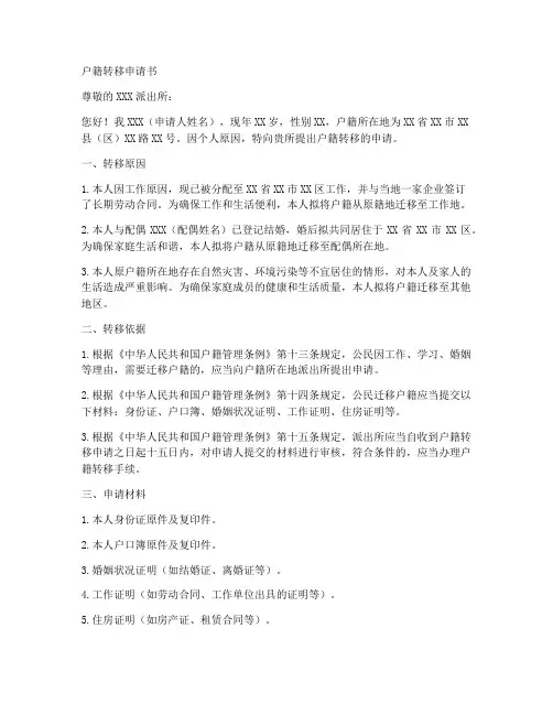 户籍转移申请书模板