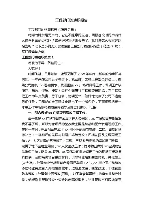 工程部门的述职报告（精选7篇）