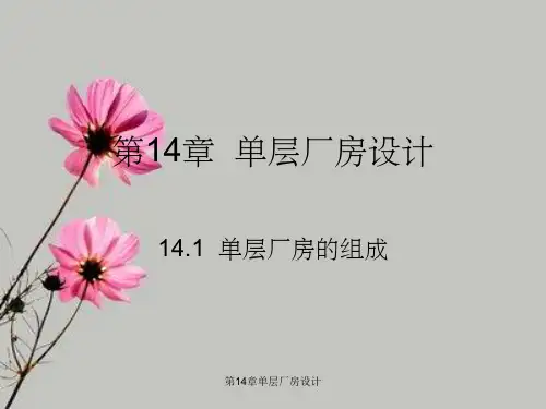 第14章单层厂房设计