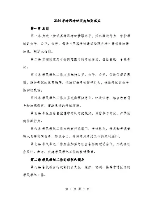 2024年考风考纪实施细则范文(2篇)