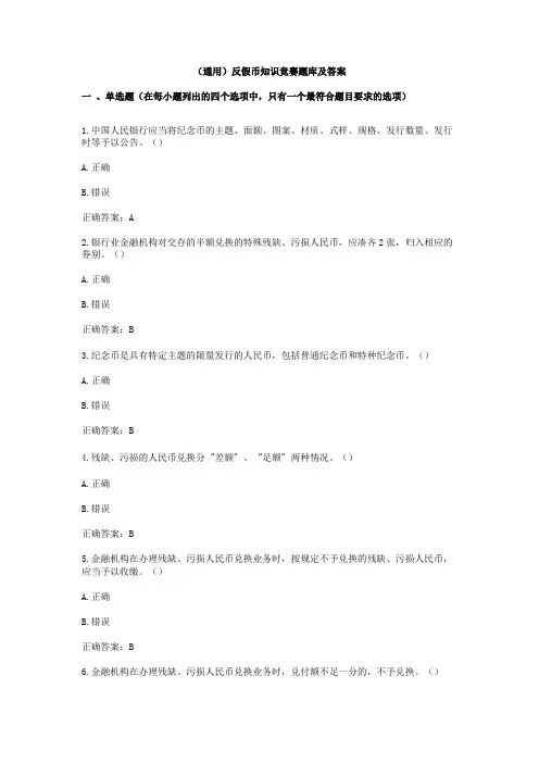 (通用)反假币知识竞赛题库及答案
