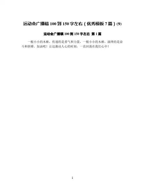 运动会广播稿100到150字左右(优秀模板7篇)(9)
