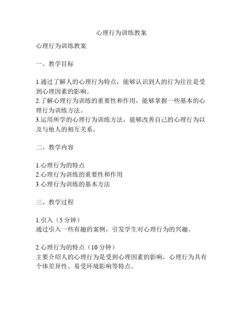 心理行为训练教案