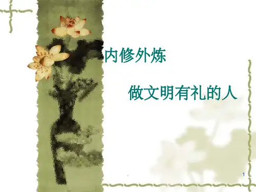 《做文明有礼的人》PPT课件