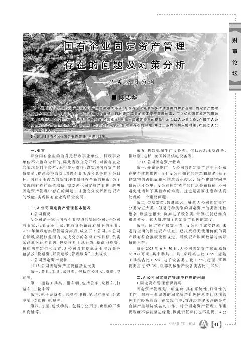 国有企业固定资产管理存在的问题及对策分析
