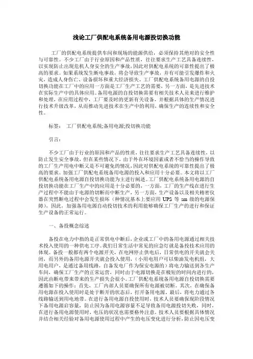 浅论工厂供配电系统备用电源投切换功能