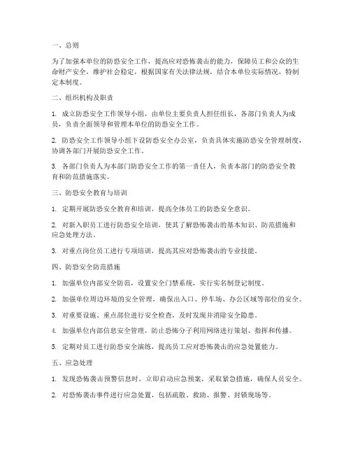 防恐安全管理制度
