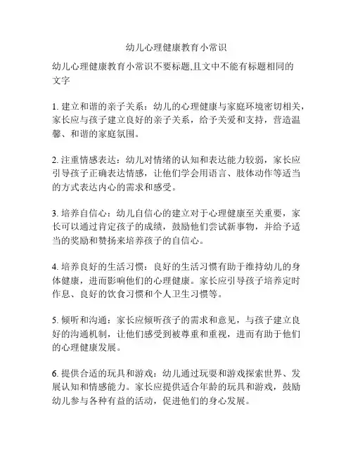 幼儿心理健康教育小常识