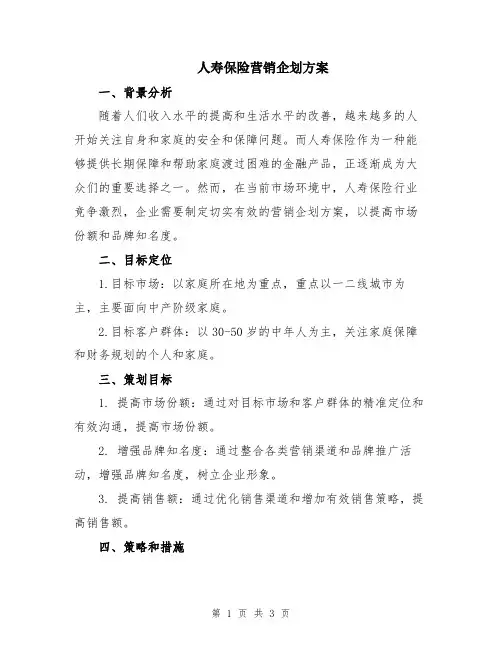 人寿保险营销企划方案