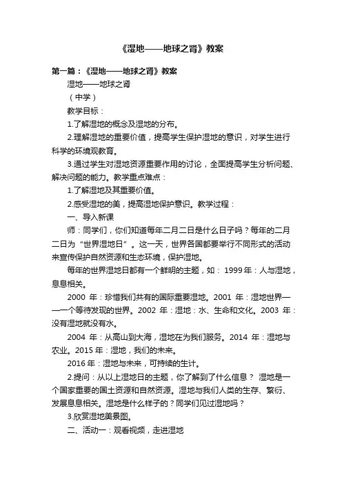 《湿地——地球之肾》教案