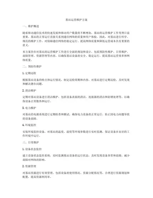 基站运营维护方案