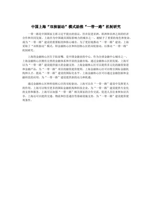 中国上海“双核驱动”模式助推“一带一路”机制研究