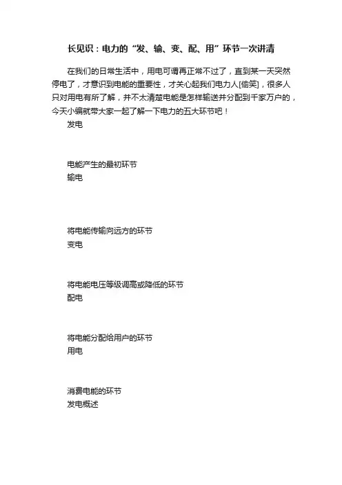 长见识：电力的“发、输、变、配、用”环节一次讲清