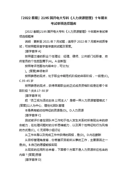 「2022春期」2195国开电大专科《人力资源管理》十年期末考试单项选择题库