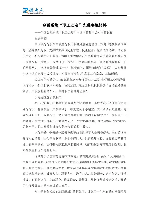 金融系统“职工之友”先进事迹材料